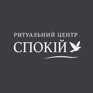 Спокій, ритуальний центр фото