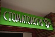 3D+, стоматологія 3D+, стоматологія фото
