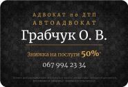Адвокат Грабчук О. В. фото