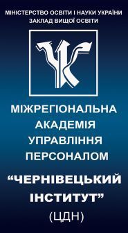 Чернівецький інститут приватного акціонерного товариства "Вищий навчальний заклад" Міжрегіональна Академія Управління персоналом" фото