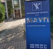 Чернівецький інститут приватного акціонерного товариства "Вищий навчальний заклад" Міжрегіональна Академія Управління персоналом" фото