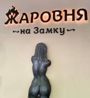 Жаровня на замку, ресторан фото