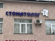 Стоматолог на Бульварі, стоматологічна клініка фото