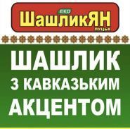 Шашликян Луцьк, торгова точка фото