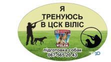 Віліс, підготовка службових та мисливських собак фото