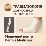 Дерміс Медіком, медичний центр фото