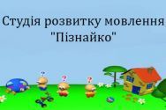 Пізнайко, центр розвитку мовлення фото
