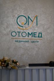Отомед, медичний центр фото