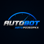 Autobot, авторазборка фото