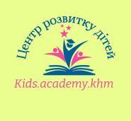 Kids academy, центр розвитку дітей фото