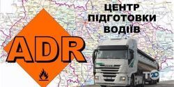 ADR, центр подготовки водителей к перевозке опасных грузов фото