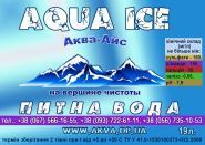 Аква Айс, доставка води Аква Айс, доставка води фото