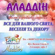 Аладдін, все для свята та весільні аксесуари фото
