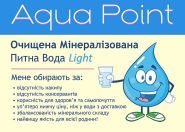 Питна вода Aqua Point фото