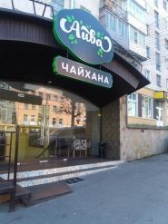Айва Чайхана, ресторан узбекської кухні Айва Чайхана, ресторан узбекської кухні фото
