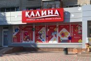 КАЛИНА, мережа магазинів побутової хімії фото