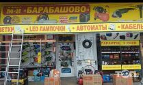 Барабашово, магазин инструментов для строительства фото