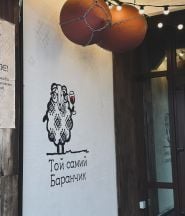 Тот самый Барашек, ресторан грузинской кухни фото
