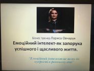 Лариса Овчарук, мотиваційний спікер, бізнес-тренер фото