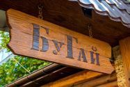 БуГай, семейный ресторан БуГай, семейный ресторан фото