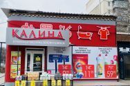 КАЛИНА, мережа магазинів побутової хімії фото