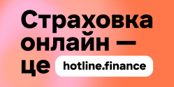 Hotline finance, сервіс онлайн-страхування фото