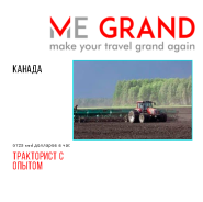 Me Grand, трудоустройство за рубежом фото