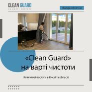 Clean Guard, клінінгова компанія фото