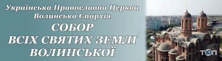 Собор Всех Усятых земли Волынской фото