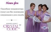 Crystal Code, весільна агенція фото