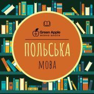 Green Apple, курси іноземних мов фото