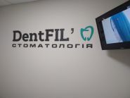DentFIL, стоматологія фото