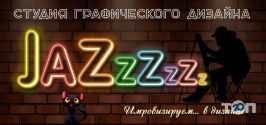 Джаз, дизайн студія фото