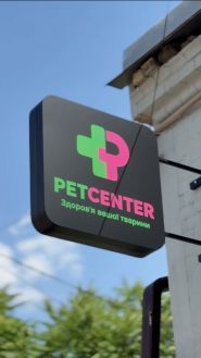 Pet Center, клиника ветеринарной медицины фото