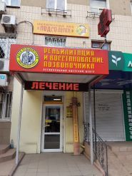 Центр восстановления позвоночника и реабилитации на Черняховского фото