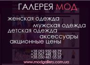 Галерея Мод, магазин одягу фото
