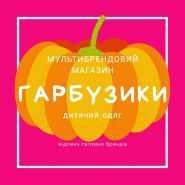Гарбузики, мультибрендовий магазин фото