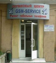 GSM-service, сервісний центр фото