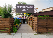 Грузинський Двір, ресторан грузинської кухні фото
