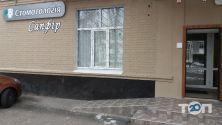 Сапфір, стоматологічний центр фото