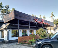 Дом лесника, ресторан фото