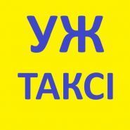 Уж таксі фото