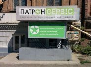 Патрон Сервіс, сервіс по заправці картриджів фото