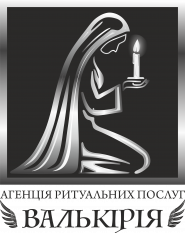 Валькірія, агенція ритуальних послуг фото
