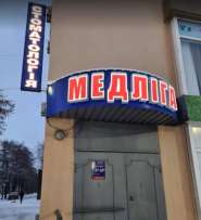 Медліга, медичний центр фото