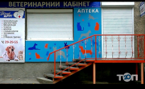Вірний Друг, ветеринарний кабінет Вірний Друг, ветеринарний кабінет фото