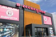 Я-Господиня, мережа магазинів побутової хімії, косметики, текстилю, посуду, продуктів, іграшок та товарів для дому фото