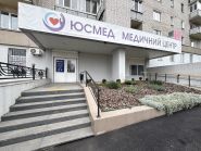 ЮСМЕД, медицинский центр фото
