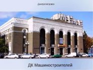 Палац культури машинобудівників фото
