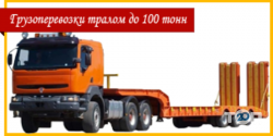Автоспецтехника, перевозки тралом негабаритных грузов фото